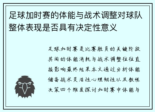 足球加时赛的体能与战术调整对球队整体表现是否具有决定性意义