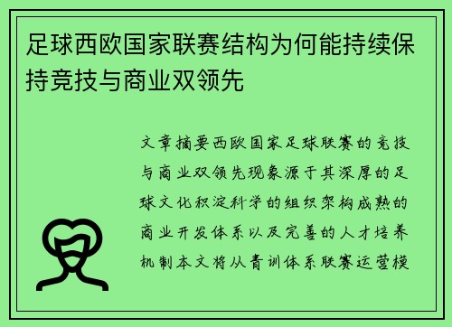 足球西欧国家联赛结构为何能持续保持竞技与商业双领先