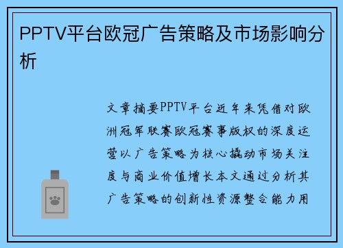 PPTV平台欧冠广告策略及市场影响分析