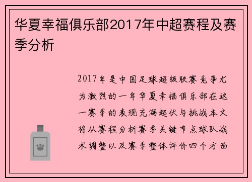 华夏幸福俱乐部2017年中超赛程及赛季分析