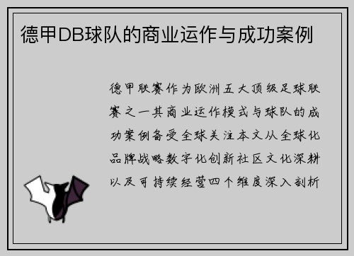 德甲DB球队的商业运作与成功案例