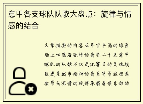 意甲各支球队队歌大盘点：旋律与情感的结合