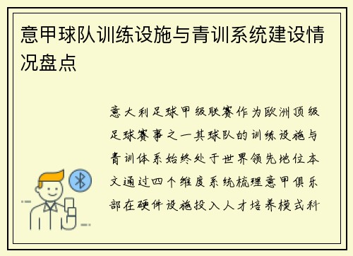 意甲球队训练设施与青训系统建设情况盘点