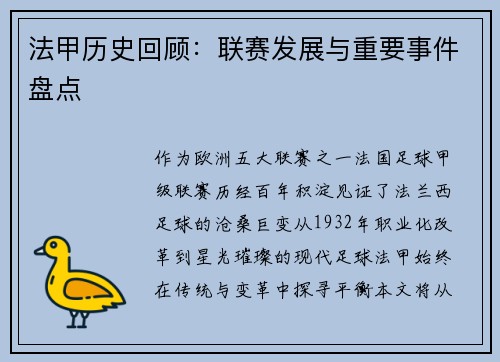 法甲历史回顾：联赛发展与重要事件盘点