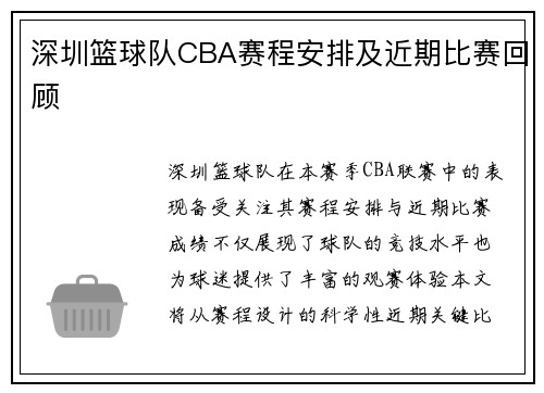深圳篮球队CBA赛程安排及近期比赛回顾
