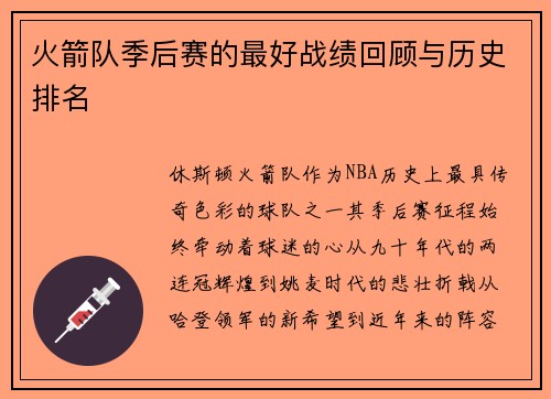 火箭队季后赛的最好战绩回顾与历史排名